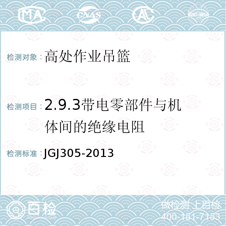 2.9.3带电零部件与机体间的绝缘电阻 JGJ 305-2013 建筑施工升降设备设施检验标准(附条文说明)