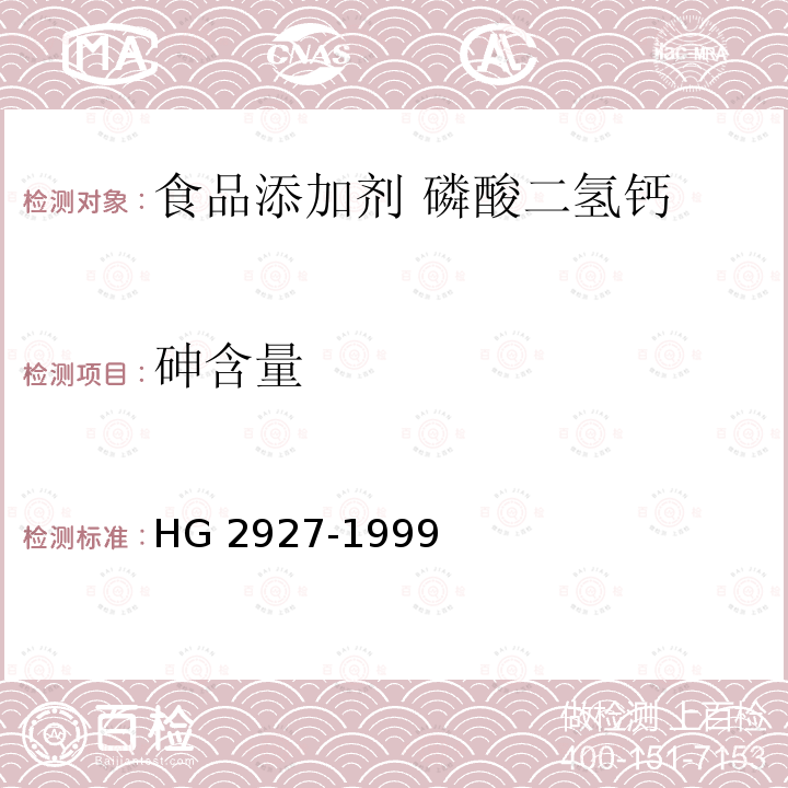 砷含量 食品添加剂 磷酸二氢钙 HG 2927-1999