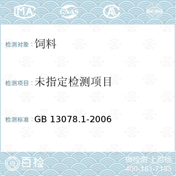  GB 13078.1-2006 饲料卫生标准 饲料中亚硝酸盐允许量