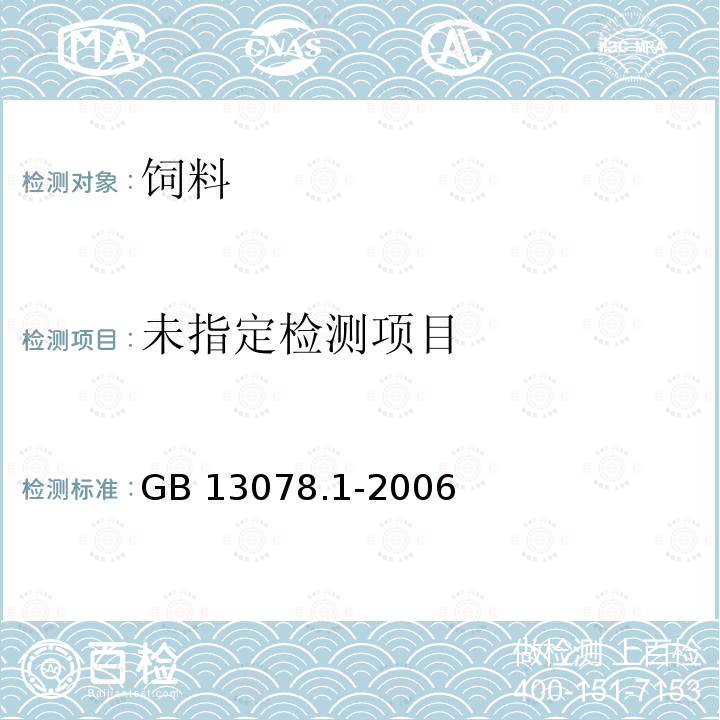 饲料卫生标准饲料中亚硝酸盐允许量 GB 13078.1-2006