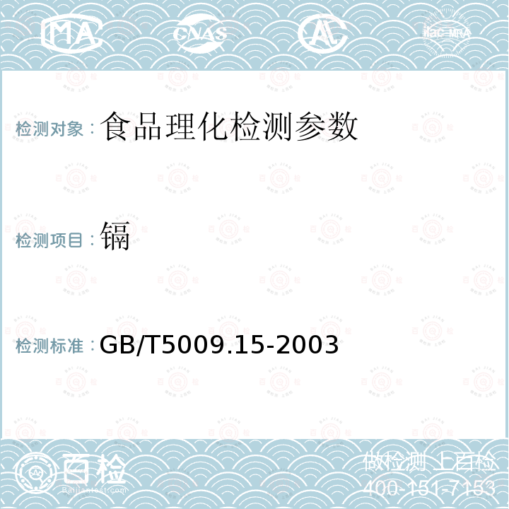 镉 GB/T5009.15-2003 食品中镉的测定