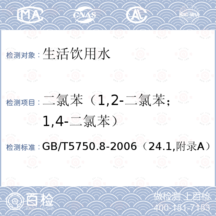 二氯苯（1,2-二氯苯；1,4-二氯苯） 生活饮用水标准检验方法 有机物指标