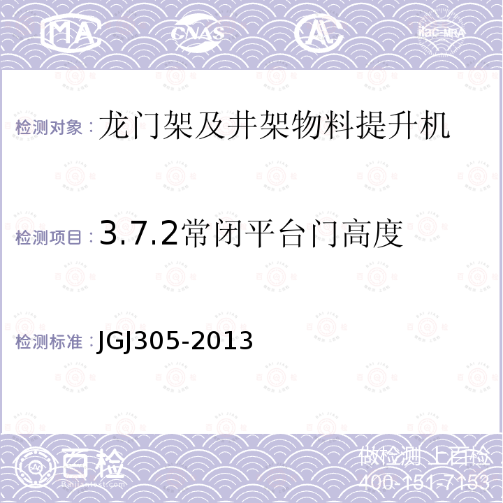 3.7.2常闭平台门高度 建筑施工升降设备设施检验标准 JGJ305-2013