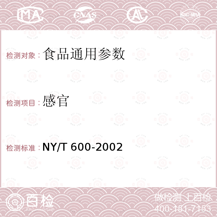 感官 NY/T 600-2002 富硒茶
