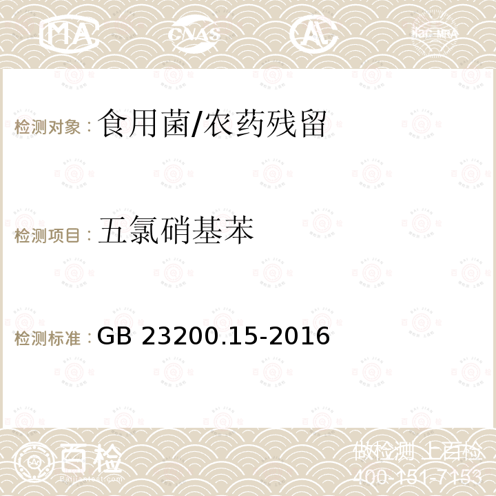 五氯硝基苯 食品安全国家标准 食用菌中503种农药及相关化学品残留量的测定 气相色谱-质谱法/GB 23200.15-2016