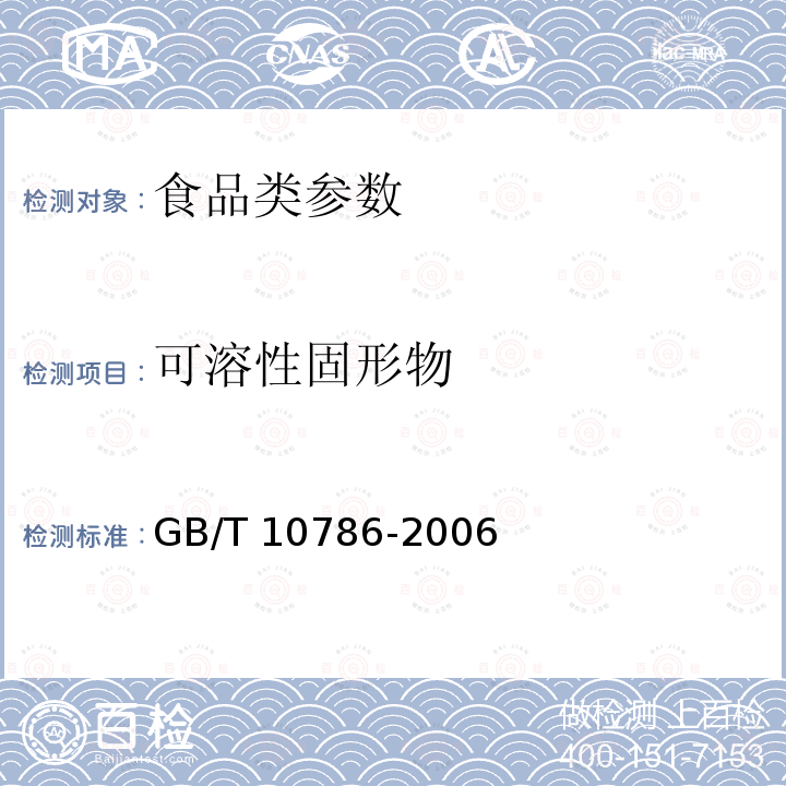 可溶性固形物 罐头食品的检验方法 GB/T 10786-2006 　　　　　　　