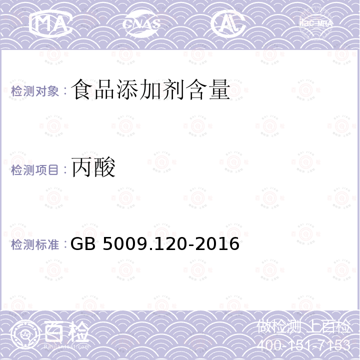 丙酸 食品安全国家标准 食品中丙酸钠、丙酸钙的测定 GB 5009.120-2016