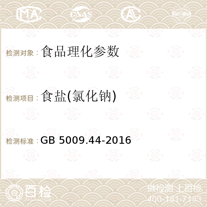 食鹽(氯化鈉) 食品安全國(guó)家標(biāo)準(zhǔn) 食品中氯化物的測(cè)定 GB 5009.44-2016
