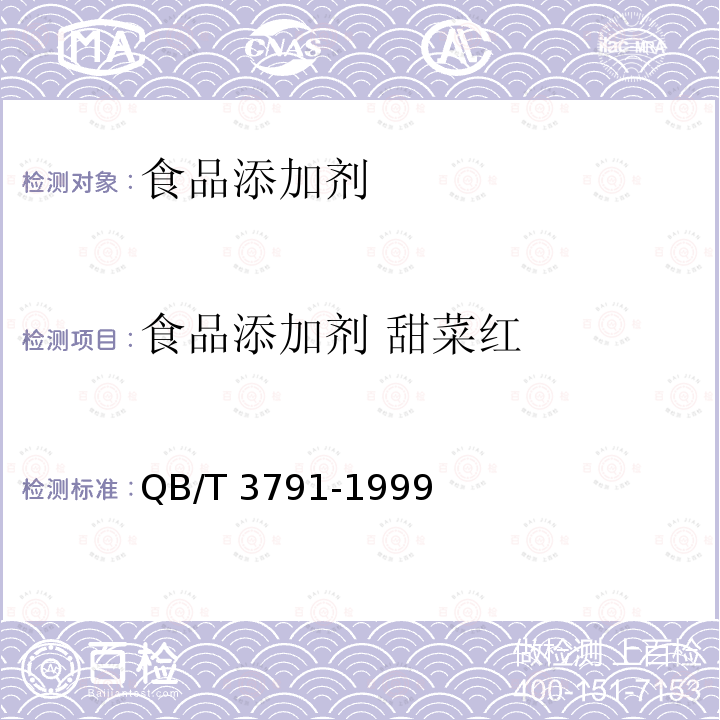 食品添加剂 甜菜红 QB/T 3791-1999 食品添加剂 甜菜红