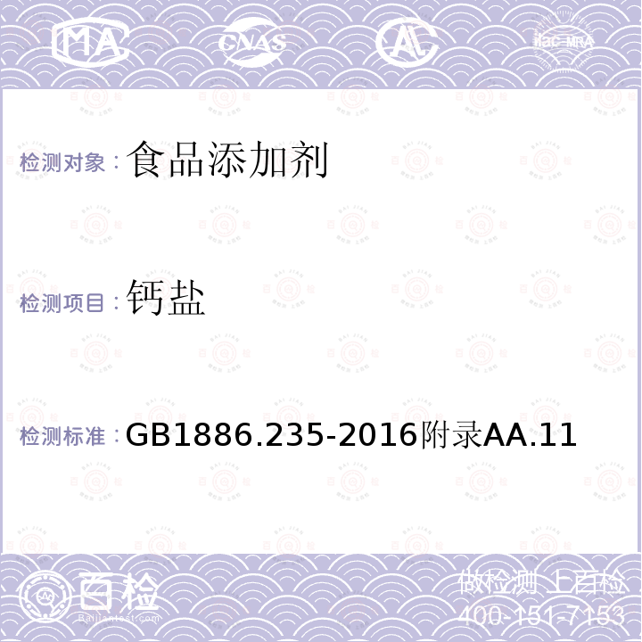 鈣鹽 食品安全國家標準 食品添加劑 檸檬酸