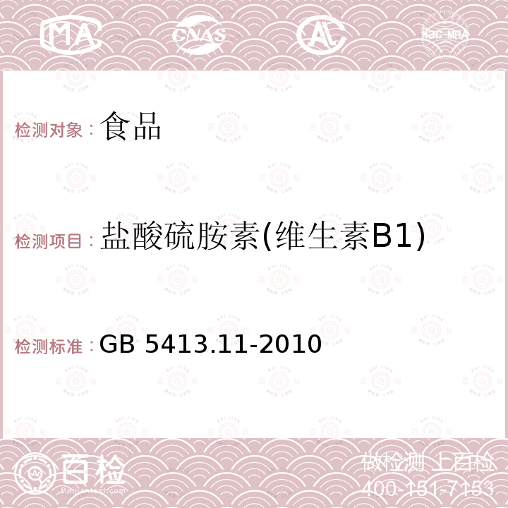 盐酸硫胺素(维生素B1) 食品安全国家标准 婴幼儿食品和乳品中维生素B1的测定 GB 5413.11-2010