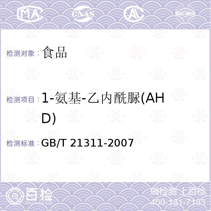 1-氨基-乙内酰脲(AHD) 动物源性食品中硝基呋喃类药物代谢物残留量检测方法 高效液相色谱/串联质谱法