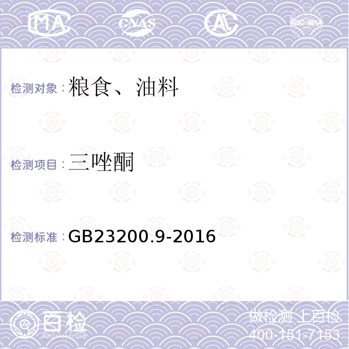 三唑酮 食品安全国家标准 粮谷中475种农药及相关化学品残留量的测定 气相色谱-质谱法