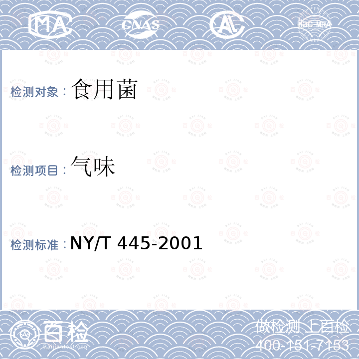 气味 口蘑 NY/T 445-2001（6.4）