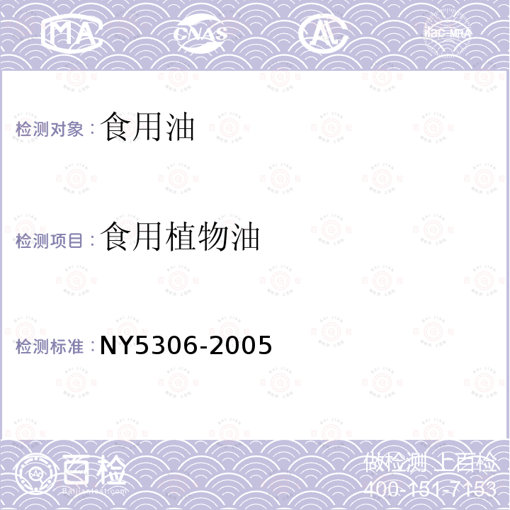 食用植物油 NY5306-2005 無公害食品 食用植物油