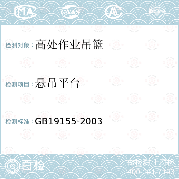悬吊平台 GB/T 19155-2003 【强改推】高处作业吊篮