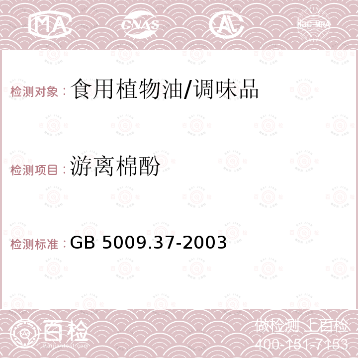 游离棉酚 食用植物油卫生标准的分析方法 /GB 5009.37-2003