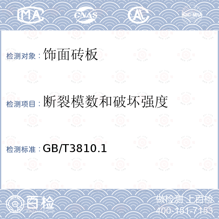 断裂模数和破坏强度 陶瓷砖试验方法 GB/T3810.1、3、4、9、12-2016