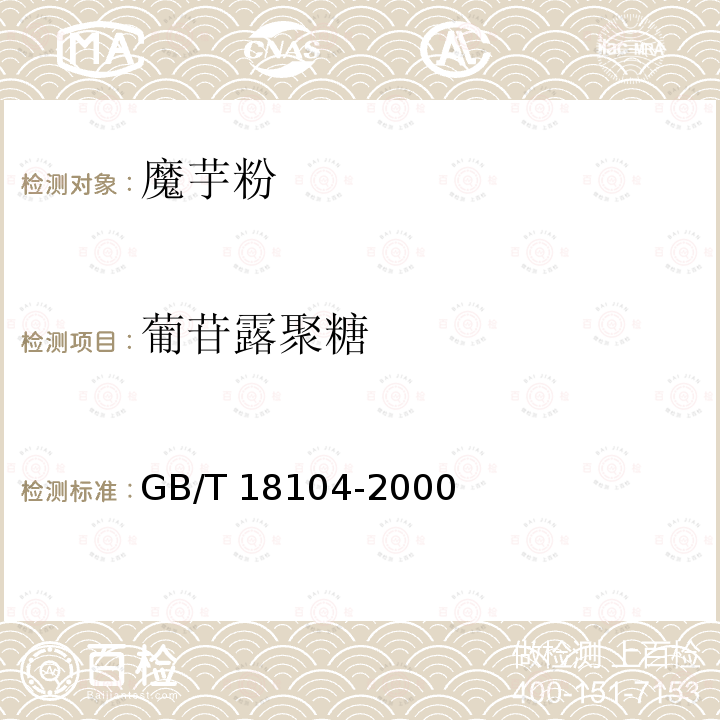 葡苷露聚糖 魔芋精粉 GB/T 18104-2000