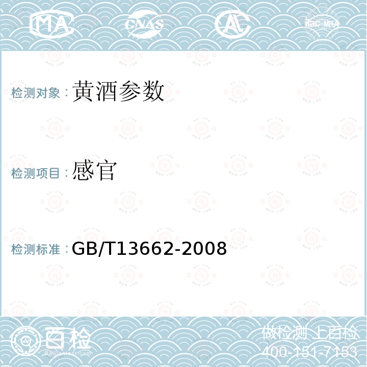 感官 黄酒 GB/T13662-2008中6.1