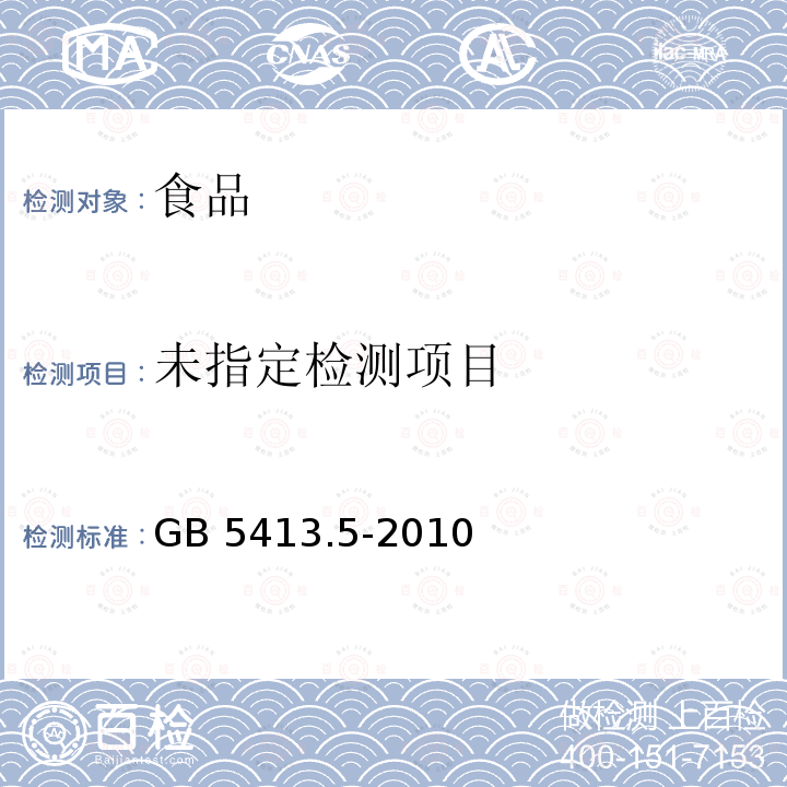 食品安全国家标准 婴幼儿食品和乳品中乳糖、蔗糖的测定（第二法 莱因―埃农氏法）GB 5413.5-2010