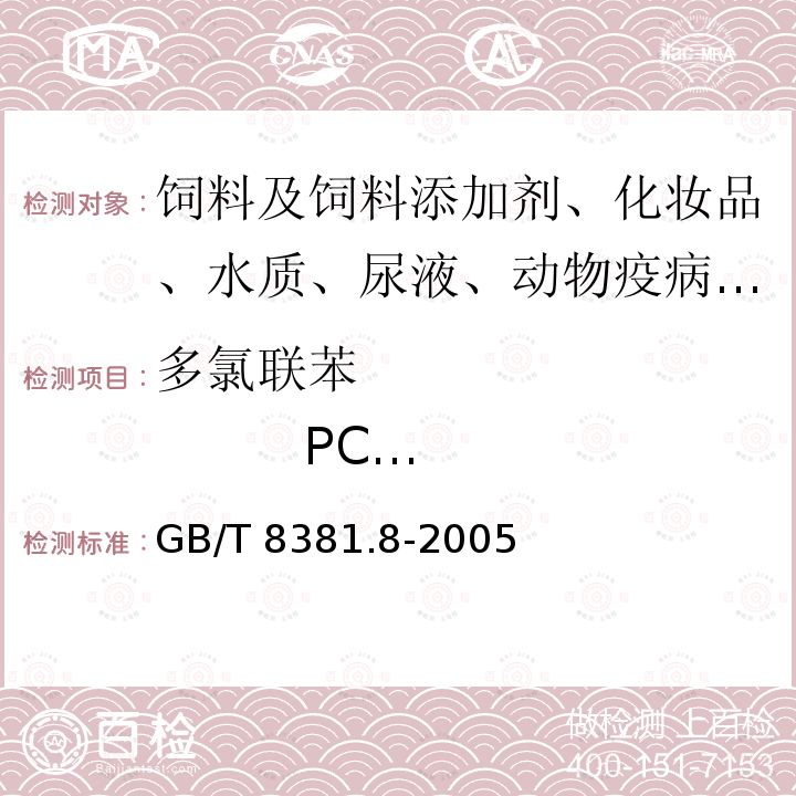 多氯联苯 PCB 180 饲料中多氯联苯的测定气相色谱法GB/T 8381.8-2005