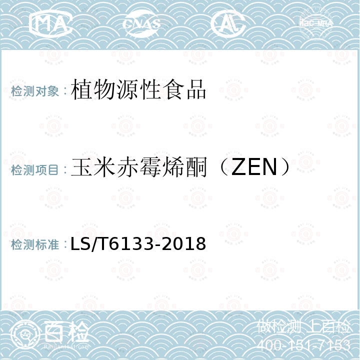 玉米赤霉烯酮（ZEN） 粮油检验 主要谷物中16种真菌毒素的测定 液相色谱-串联质谱法