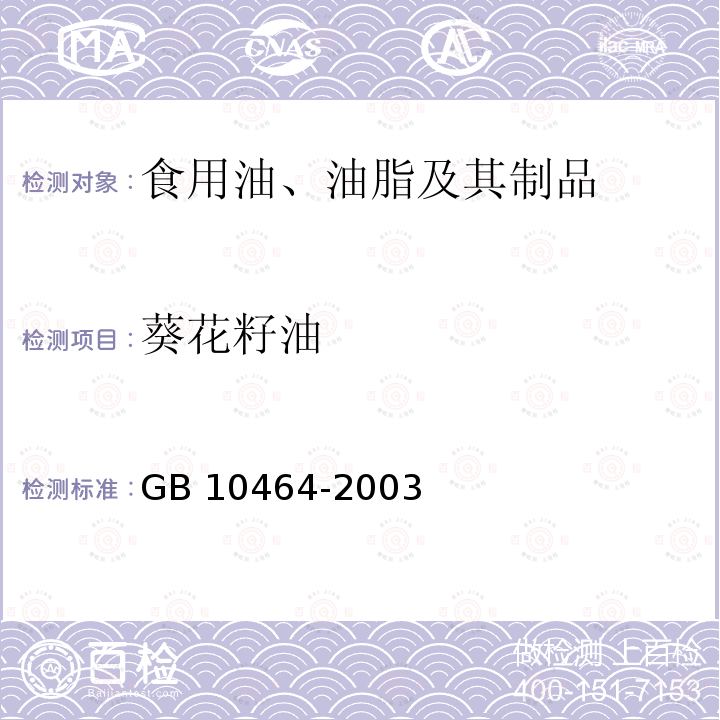 葵花籽油 葵花籽油 GB 10464-2003