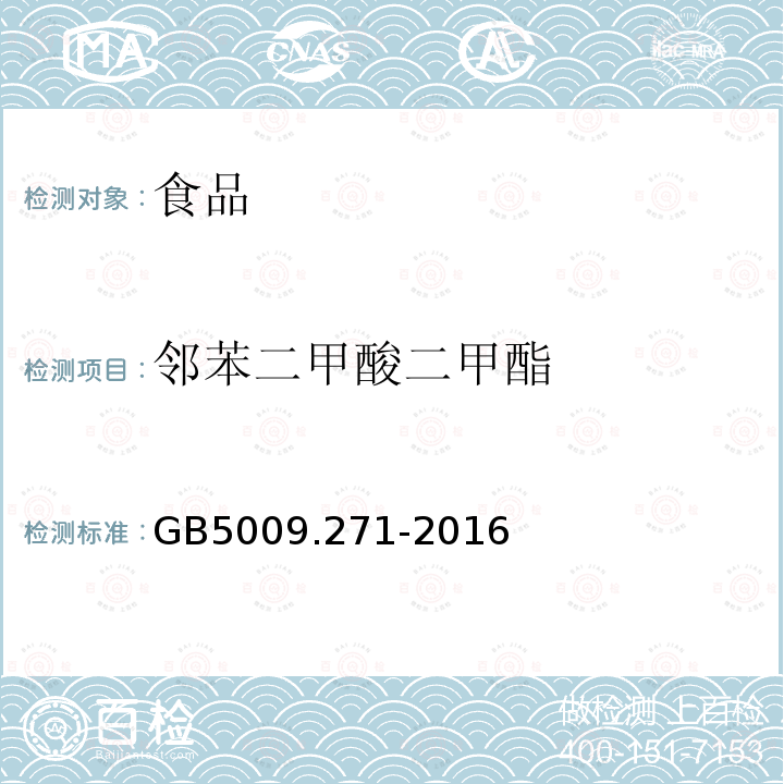 邻苯二甲酸二甲酯 食品安全国家标准 食品中邻苯二甲酸酯的测定