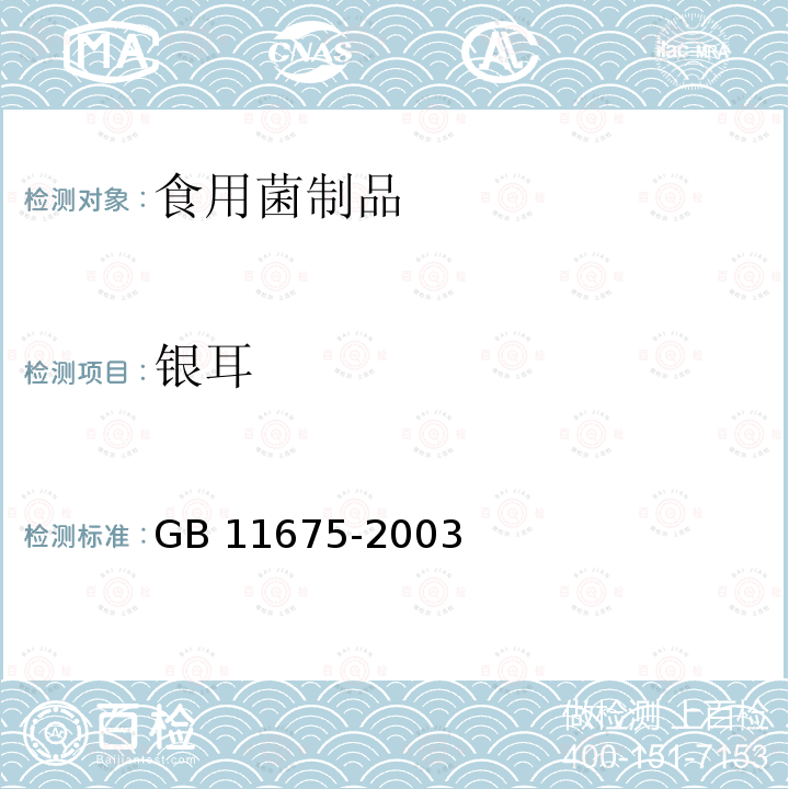 银耳 银耳卫生标准 GB 11675-2003