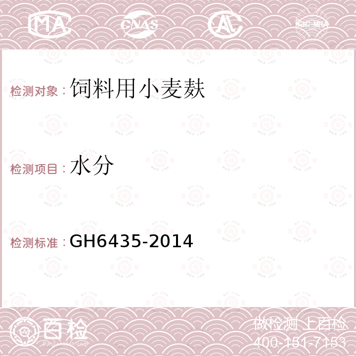 水分 H 6435-2014 GH6435-2014