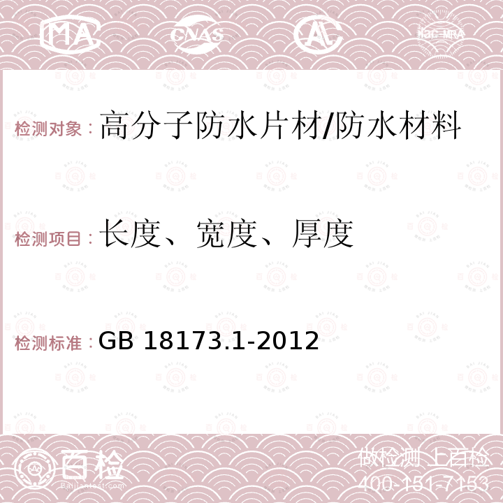 长度、宽度、厚度 高分子防水材料 第1部分：片材6.1/GB 18173.1-2012