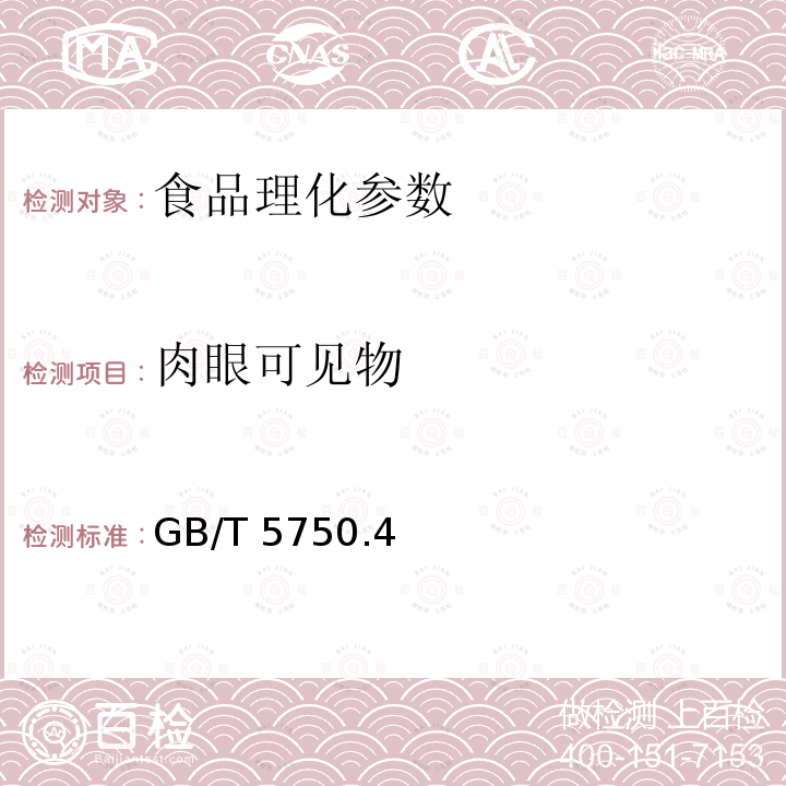 肉眼可见物 生活饮用水标准检验方法 感官性状和物理指标 GB/T 5750.4－2006