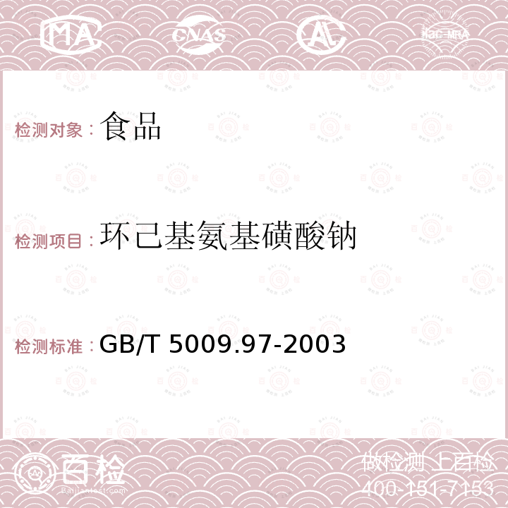 环己基氨基磺酸钠 饮料中乙酰磺胺酸钠的测定GB/T 5009.97-2003