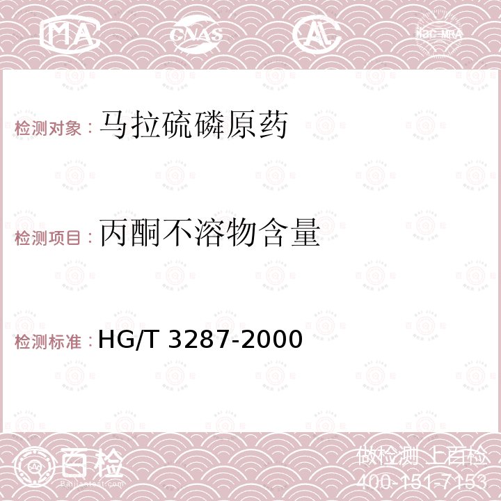 丙酮不溶物含量 马拉硫磷原药HG/T 3287-2000