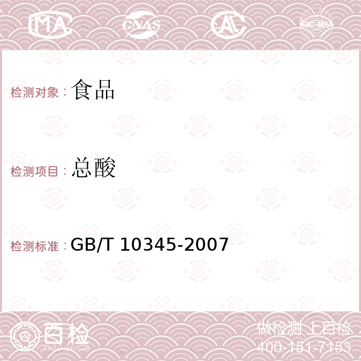 总酸 白酒试验方法[附修改单]GB/T 10345-2007