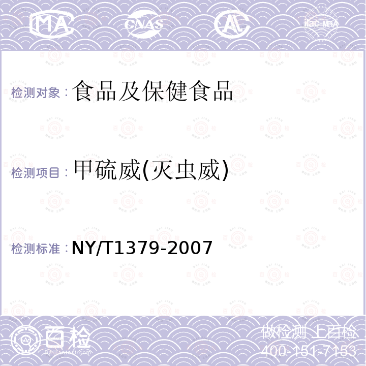 甲硫威(灭虫威) 蔬菜中334种农药多残留的测定 气相色谱质谱法和液相色谱质谱法