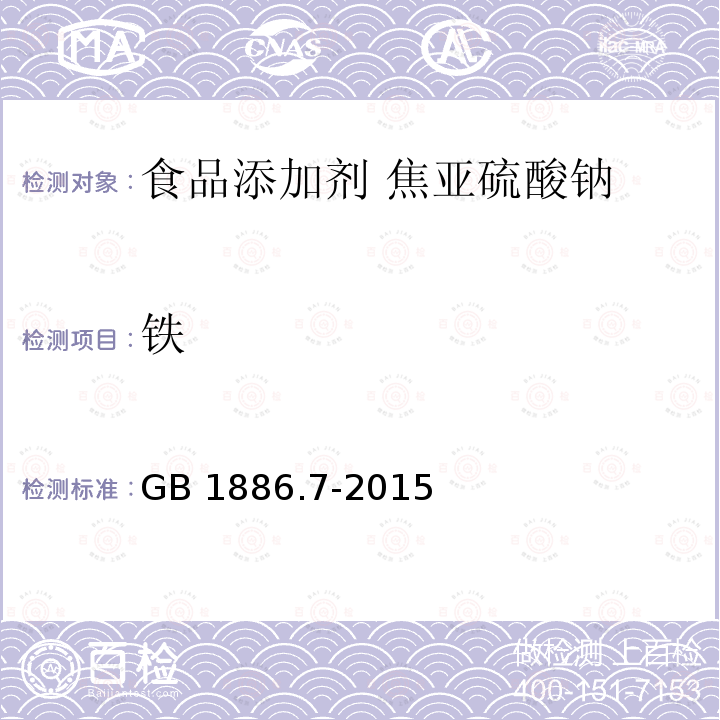 铁 食品安全国家标准 食品添加剂 焦亚硫酸钠 GB 1886.7-2015附录A中的A.5