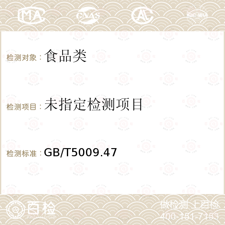  GB/T 5009.47～48-2003 食品卫生标准理化检验方法GB/T5009.47～48-2003