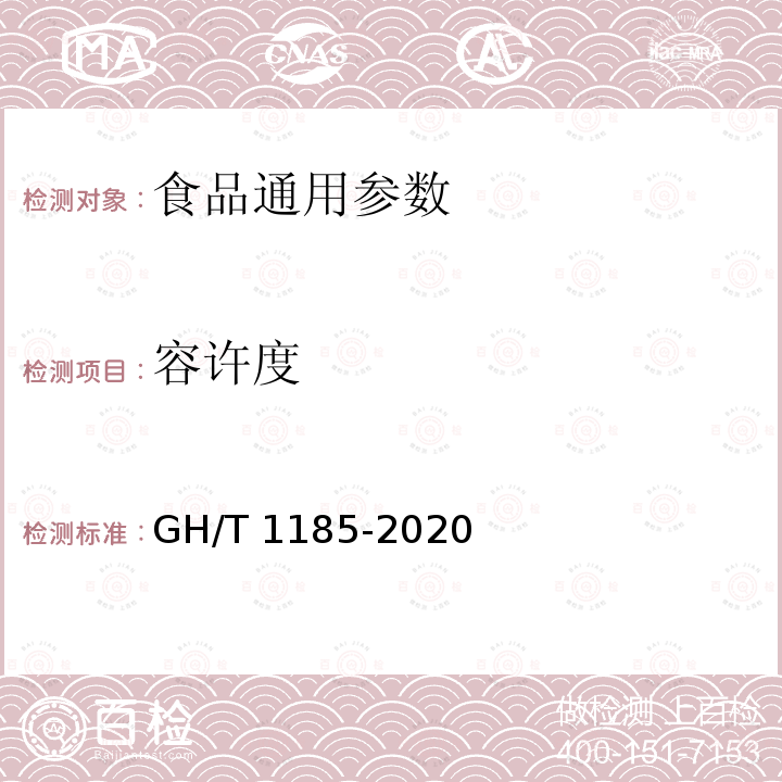容许度 GH/T 1185-2020 鲜荔枝