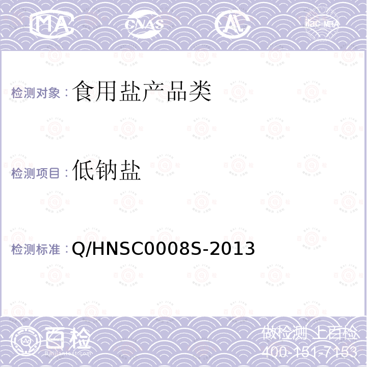低钠盐 低钠盐 Q/HNSC0008S-2013