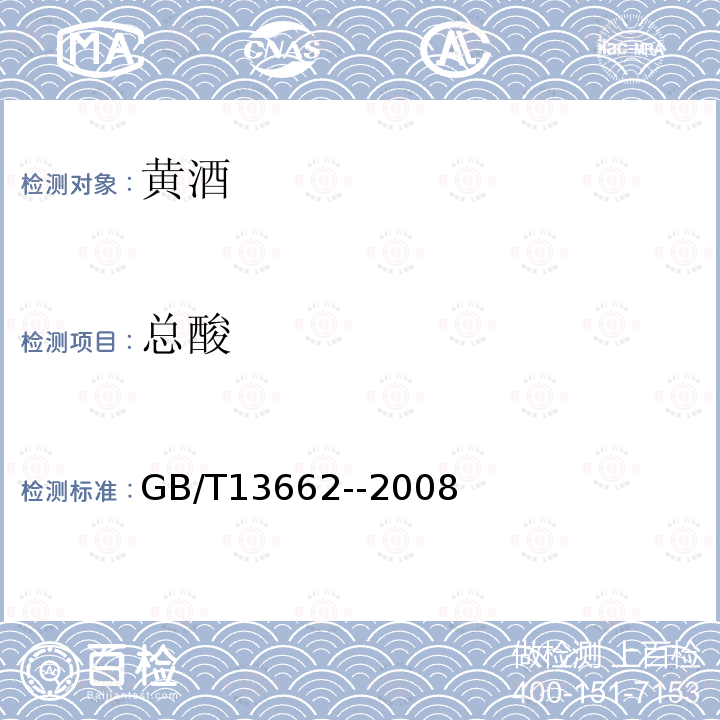 总酸 黄酒分析方法GB/T13662--2008