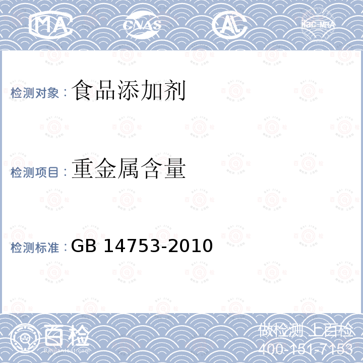 重金属含量 食品安全国家标准 食品添加剂维生素B6（盐酸吡哆醇）GB 14753-2010