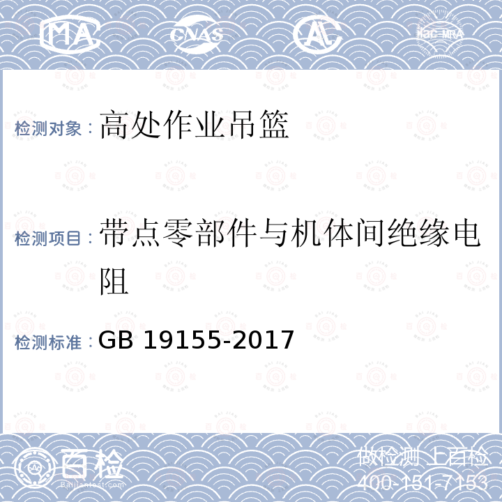 带点零部件与机体间绝缘电阻 GB/T 19155-2017 高处作业吊篮