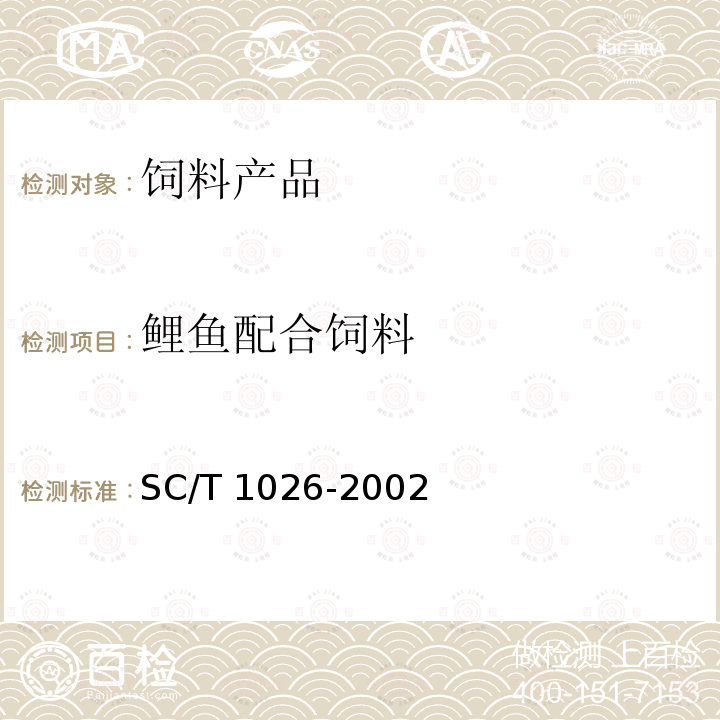 鲤鱼配合饲料 SC/T 1026-2002  鲤鱼配合饲料