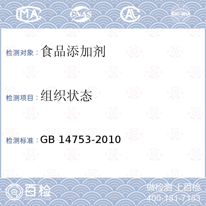 组织状态 食品安全国家标准 食品添加剂维生素B6（盐酸吡哆醇）GB 14753-2010