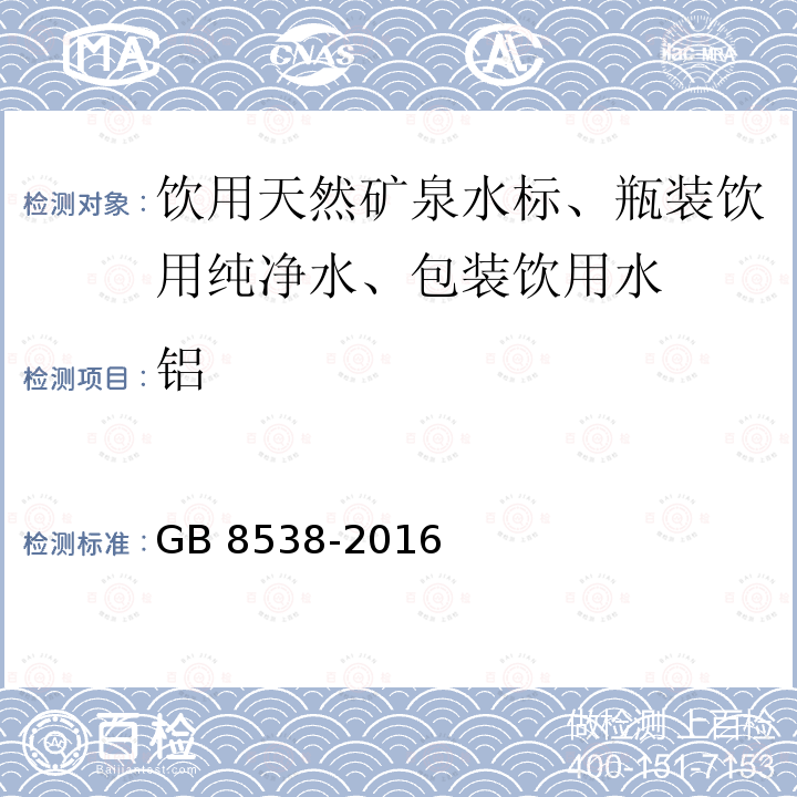 铝 食品安全国家标准 饮用天然矿泉水检验方法GB 8538-2016