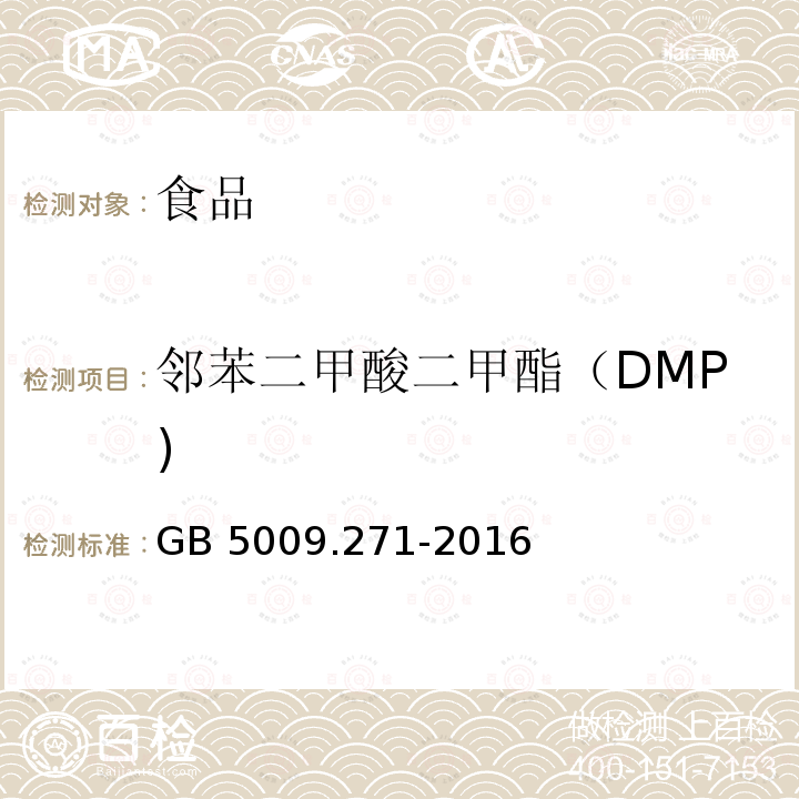 邻苯二甲酸二甲酯（DMP) 食品安全国家标准 食品中邻苯二甲酸酯的测定