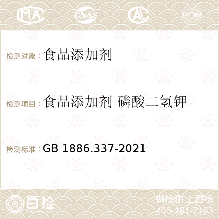 食品添加劑 磷酸二氫鉀 磷酸二氫鉀GB 1886.337-2021