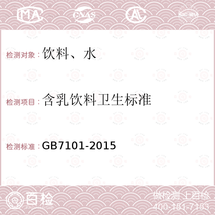 含乳飲料衛生標準 食品安全標準 飲料 GB7101-2015